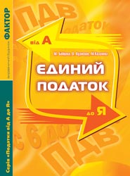 єдиний податок